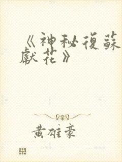 《神秘复苏佛前献花》