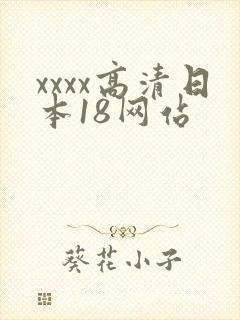 xxxx高清日本18网站
