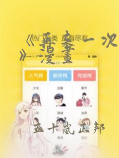 《再来一次好吗》漫画