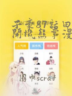子豪87话田里开机熊掌漫画：结局+番外