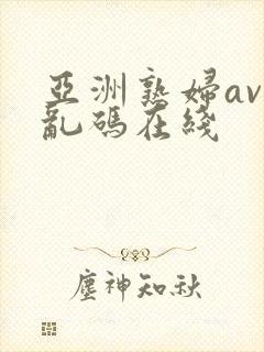 亚洲熟妇av 乱码在线