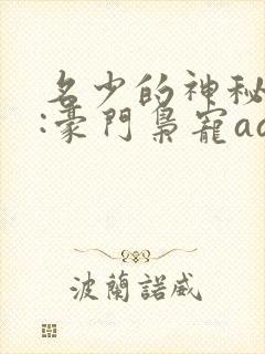 名少的神秘老婆:豪门枭宠aa制小说