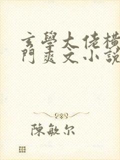 玄学大佬横扫豪门爽文小说免费阅读
