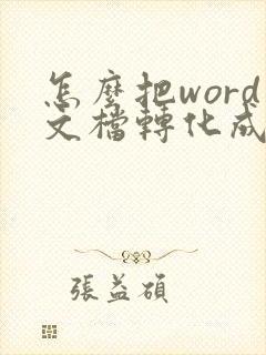 怎么把word文档转化成pdf文档