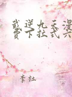 武逆九天漫画免费下拉式六漫画