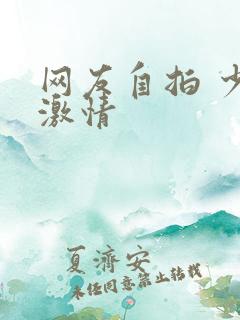 网友自拍 少妇激情