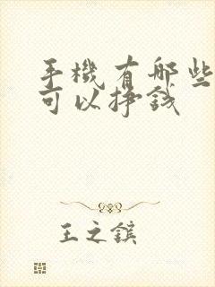 手机有哪些软件可以挣钱