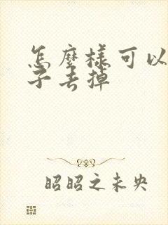 怎么样可以把胡子去掉