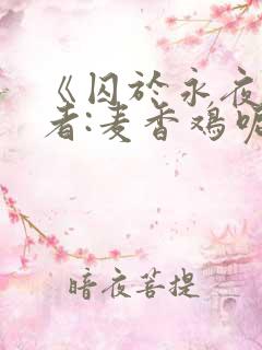 《囚于永夜》作者:麦香鸡呢