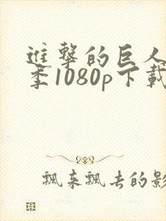 进击的巨人第三季1080p下载