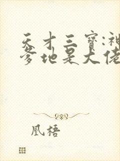 天才三宝:神秘爹地是大佬/