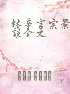 林辛言宗景灏小说全文