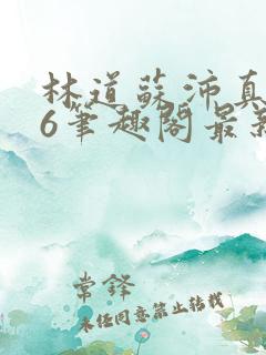 林道苏沛真116笔趣阁最新章节