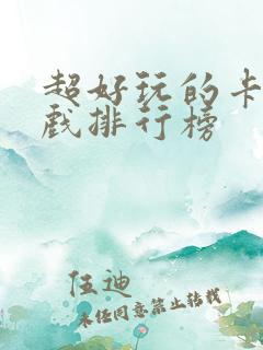超好玩的卡牌游戏排行榜