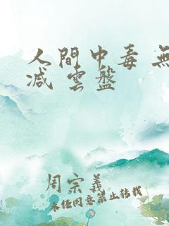 人间中毒 无删减 云盘