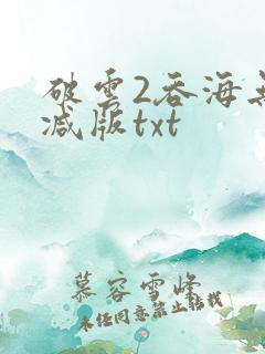 破云2吞海无删减版txt