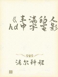 《丰满的人妻》hd中字电影