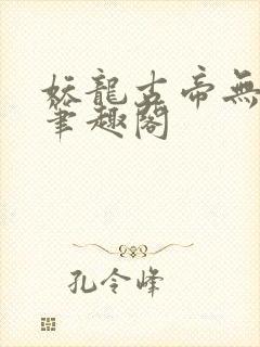 妖龙古帝无弹窗笔趣阁
