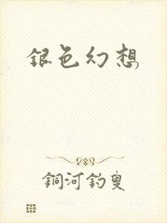 银色幻想