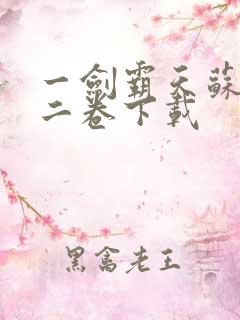 一剑霸天苏信第二卷下载