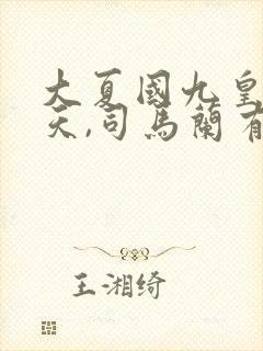 大夏国九皇子夏天,司马兰有声小说