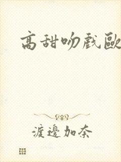 高甜吻戏欧美