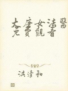 大唐女法医高清免费观看