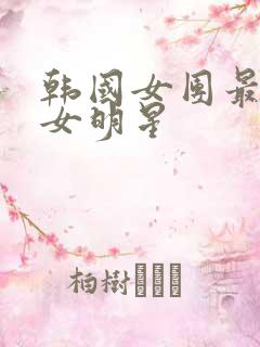 韩国女团最美的女明星