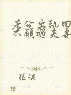老公出轨回来后不愿过夫妻生活