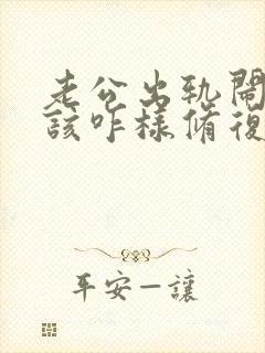 老公出轨闹离婚该咋样修复