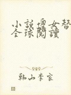 小说傻女替嫁惊全球阅读