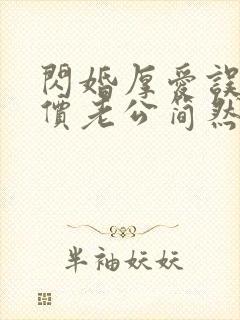 闪婚厚爱误嫁天价老公简然免费阅读