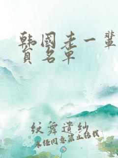 韩国老一辈男演员名单