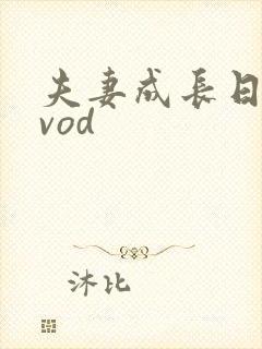 夫妻成长日记qvod