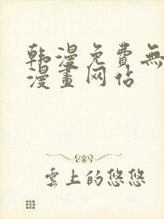 韩漫免费无删减漫画网站