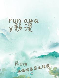 run away动漫