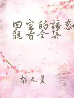回家的诱惑在线观看全集