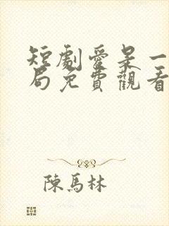 短剧爱是一场困局免费观看