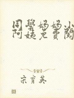 同学妈妈小说郭阿姨免费阅读