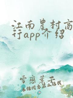 江南农村商业银行app介绍