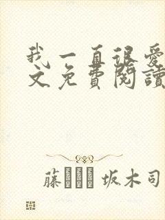 我一直很爱你全文免费阅读