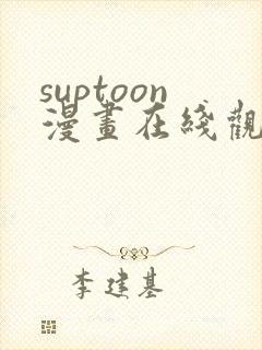 suptoon漫画在线观看免费