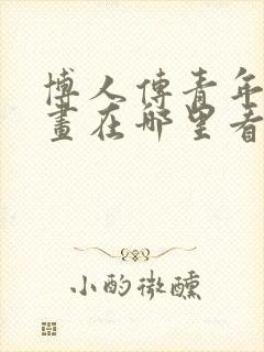 博人传青年篇漫画在哪里看