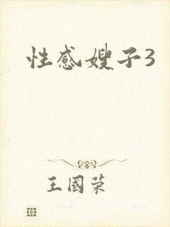 性感嫂子3