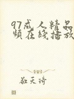 97成人精品视频在线播放