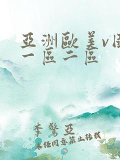 亚洲欧美v国产一区二区