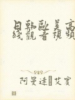 日韩欧美高清在线观看视频