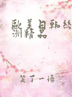 欧美日韩丝袜亚洲精品