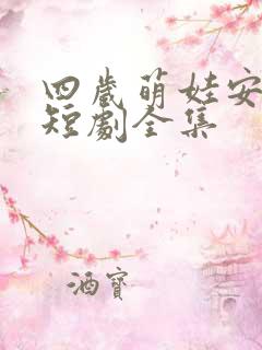 四岁萌娃安思柔短剧全集