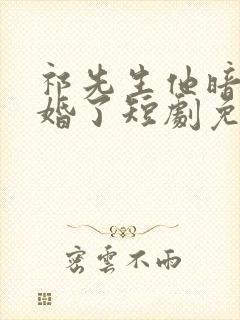 祁先生他暗恋成婚了短剧免费观看全集